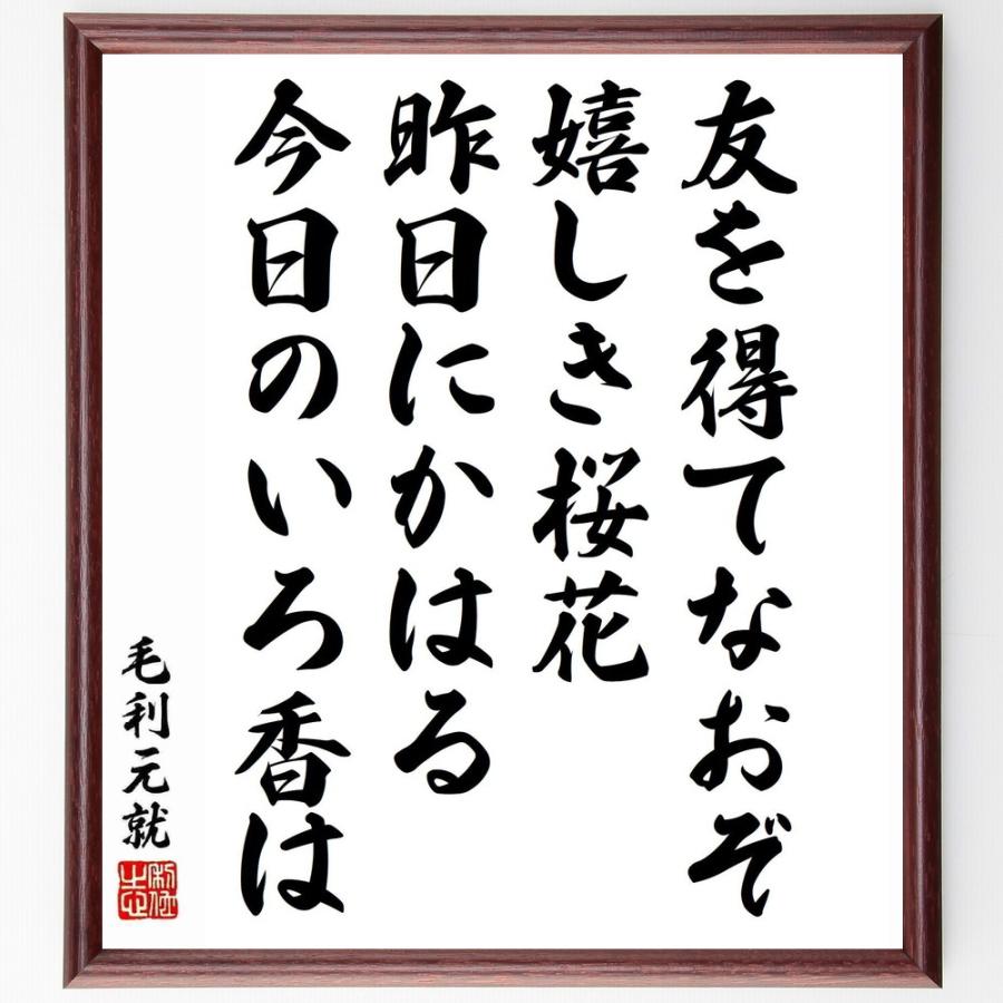 毛利元就の名言 友を得てなおぞ嬉しき桜花 昨日にかはる今日のいろ香は 額付き書道色紙 受注後直筆 Y5986 直筆書道の名言色紙ショップ千言堂 通販 Yahoo ショッピング