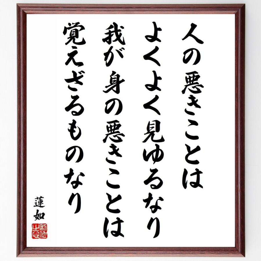 安い正規品蓮如の名言 人の悪きことはよくよく見ゆるなり 我が身の悪きことは覚えざるものなり 額付き書道色紙 受注後直筆 華道 Moneystore Be
