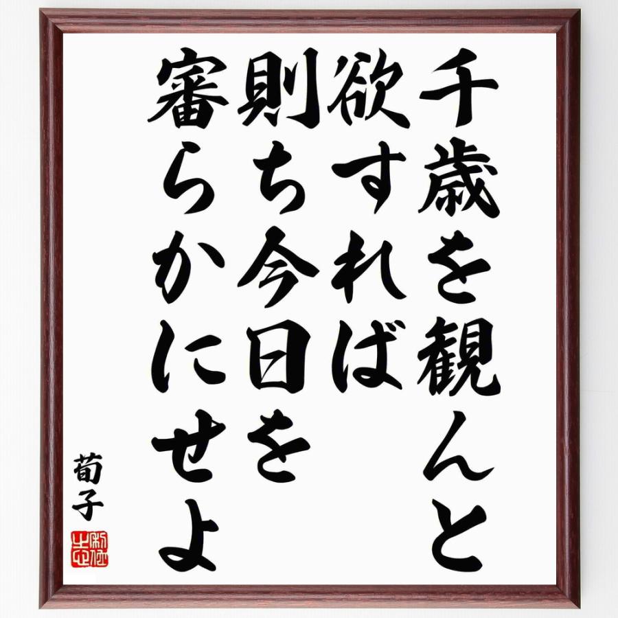 荀子の名言「千歳を観んと欲すれば、則ち今日を審らかにせよ」手書き書道色紙額／受注後の毛筆直筆 | 
