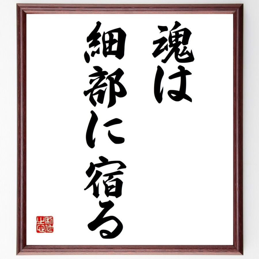名言「魂は細部に宿る」手書き書道色紙額／受注後の毛筆直筆 : 直筆書道の名言色紙ショップ千言堂 - 通販 - Yahoo!ショッピング