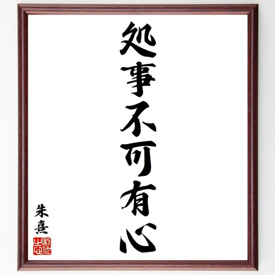 朱熹（朱子）の名言「処事不可有心」手書き書道色紙額／受注後の毛筆直筆 | 