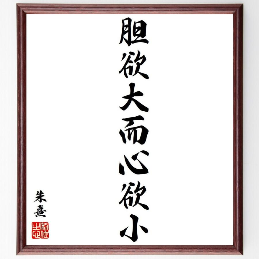 朱熹（朱子）の名言「胆欲大而心欲小」手書き書道色紙額／受注後の毛筆直筆 | 