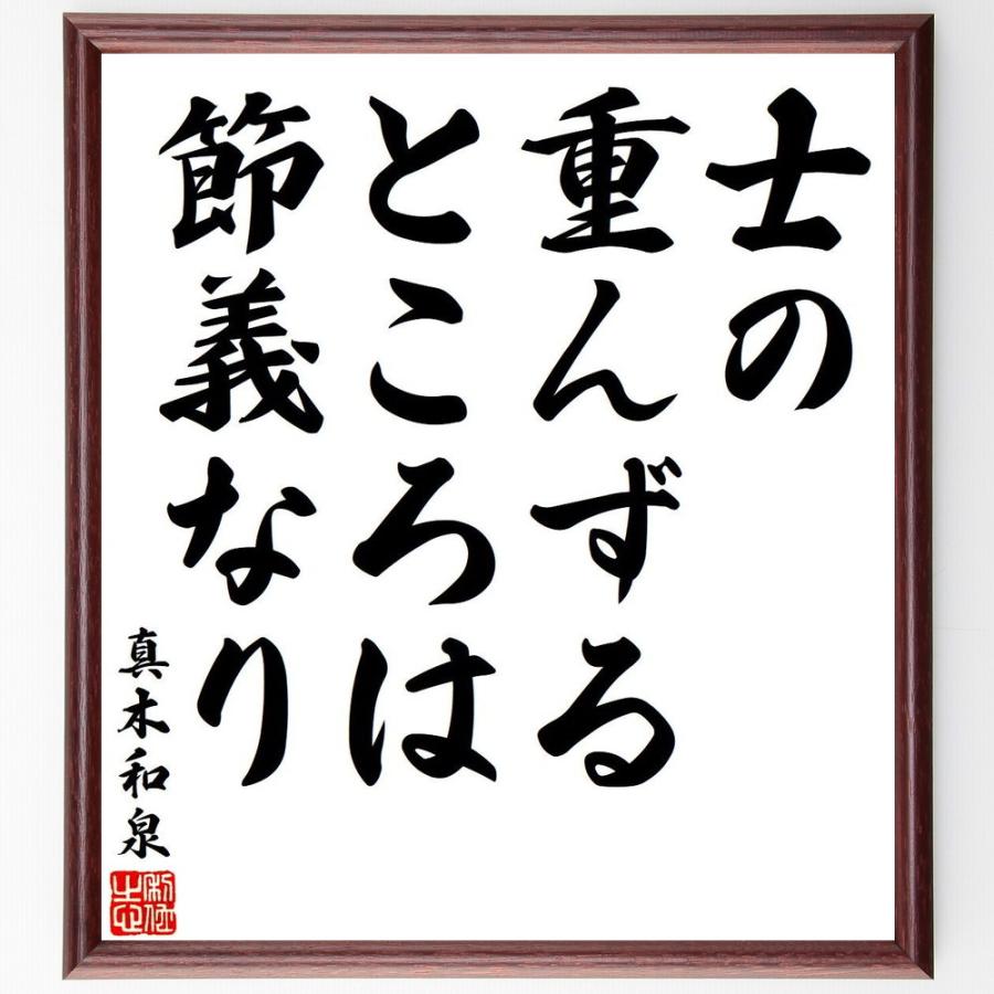 真木保臣（和泉）の名言「士の重んずるところは節義なり」直筆書道色紙額／受注後直筆 | 