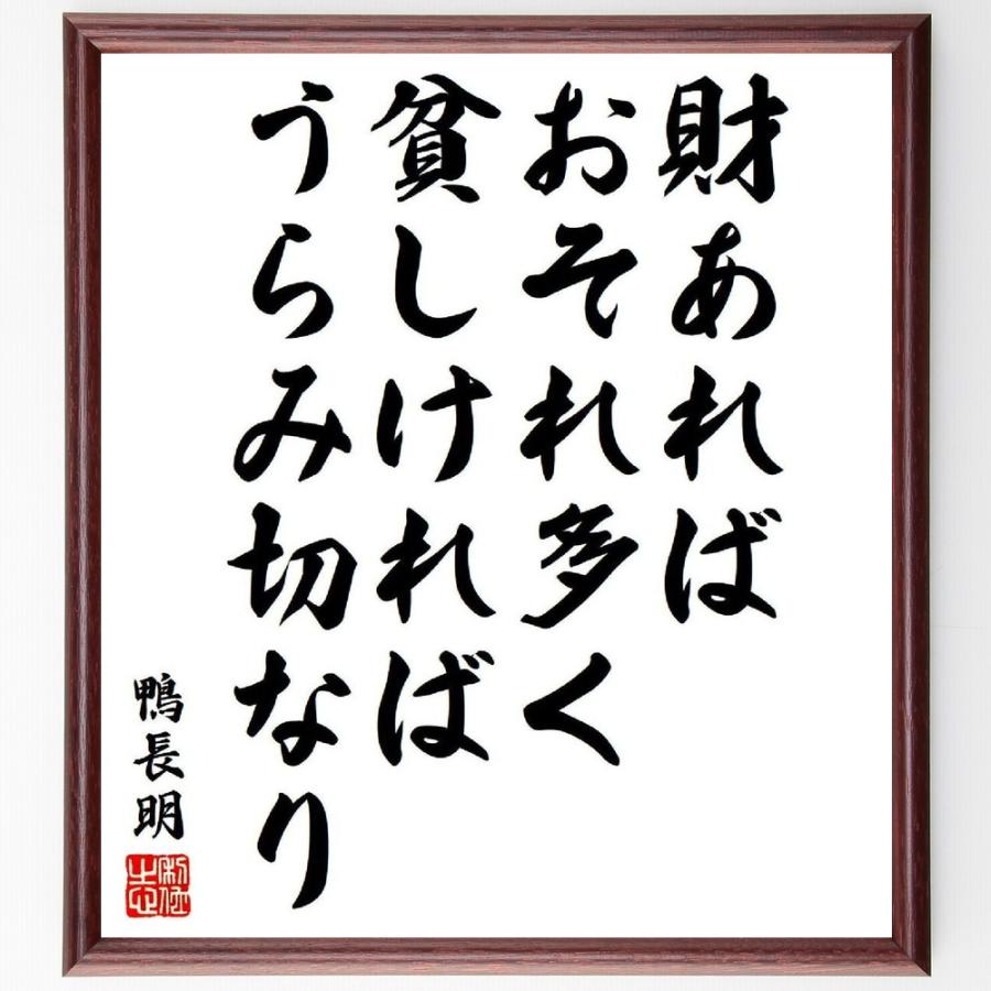 鴨長明の名言「財あればおそれ多く、貧しければうらみ切なり」手書き書道色紙額／受注後の毛筆直筆 | 