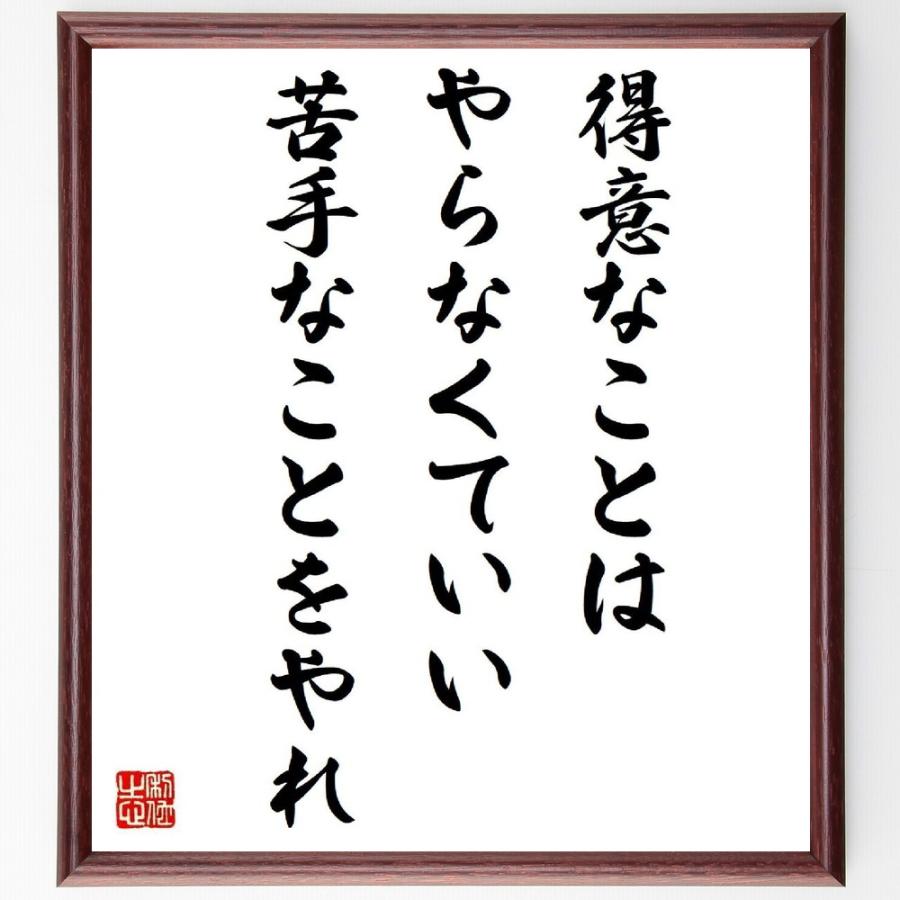 名言「得意なことはやらなくていい、苦手なことをやれ」直筆書道色紙額／受注後直筆 | 
