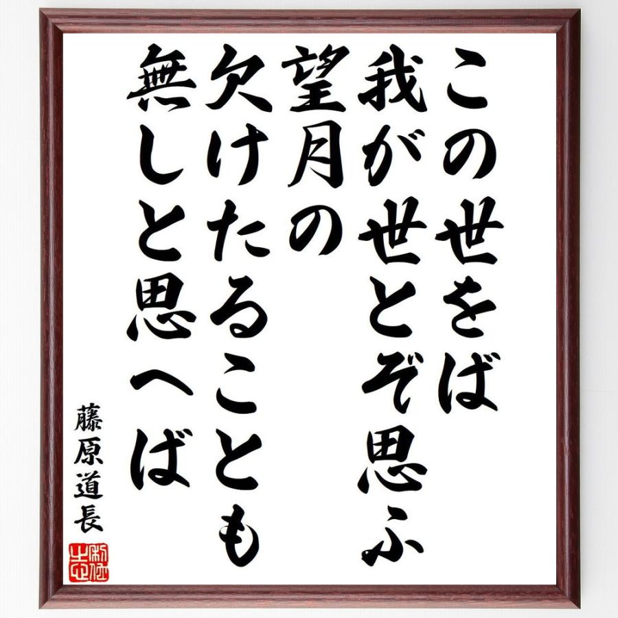 藤原道長の名言「この世をば、我が世とぞ思ふ望月の、欠けたることも無しと思へば」手書き書道色紙額／受注後の毛筆直筆 | 