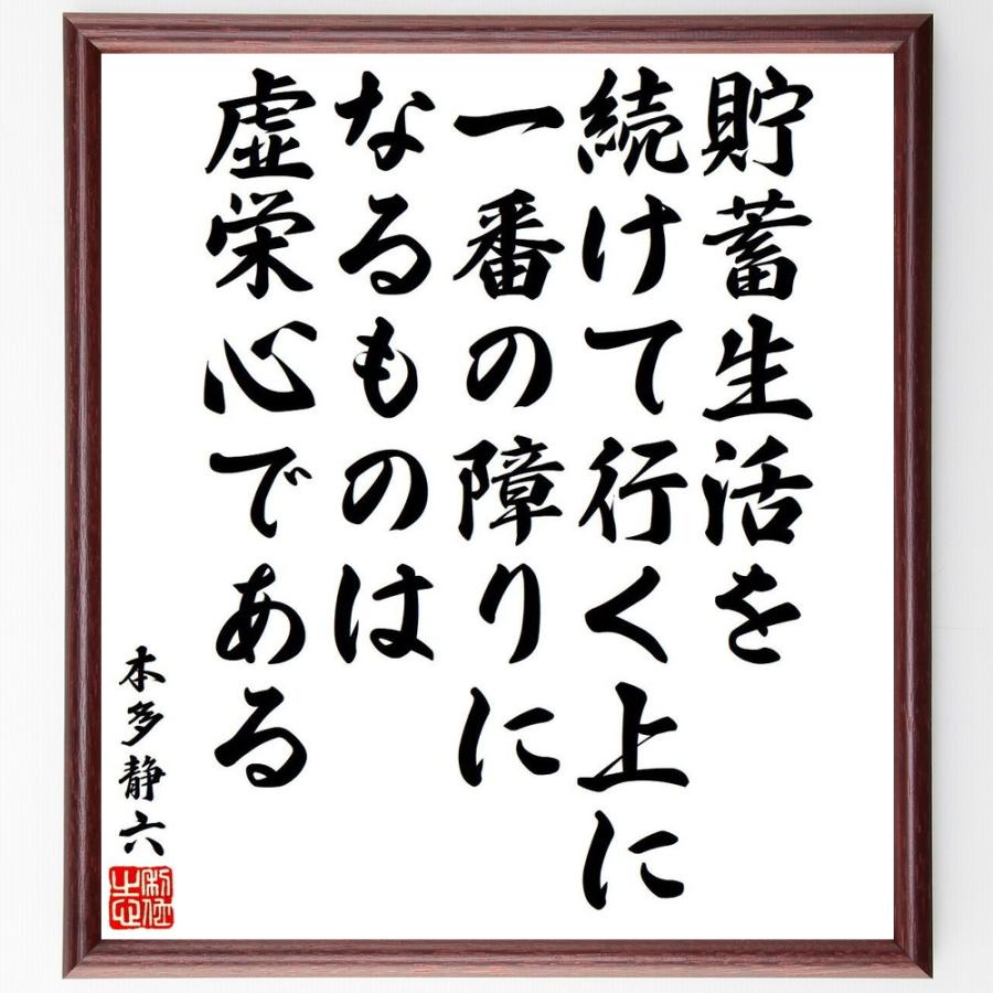 本多静六の名言「貯蓄生活を続けて行く上に、一番の障りになるものは虚栄心である」直筆書道色紙額／受注後直筆 | 