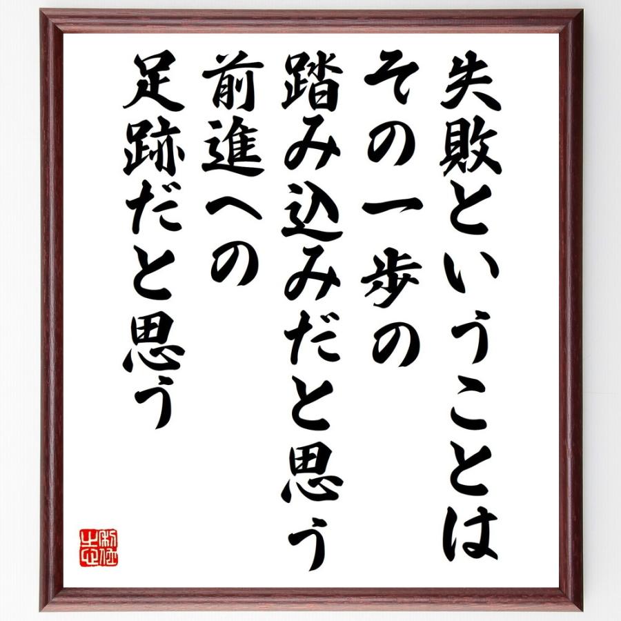 本田宗一郎の名言 失敗ということは その一歩の踏み込みだと思う 前進への足跡だと思う 額付き書道色紙 受注後直筆 Y6552 直筆書道の名言色紙ショップ千言堂 通販 Yahoo ショッピング
