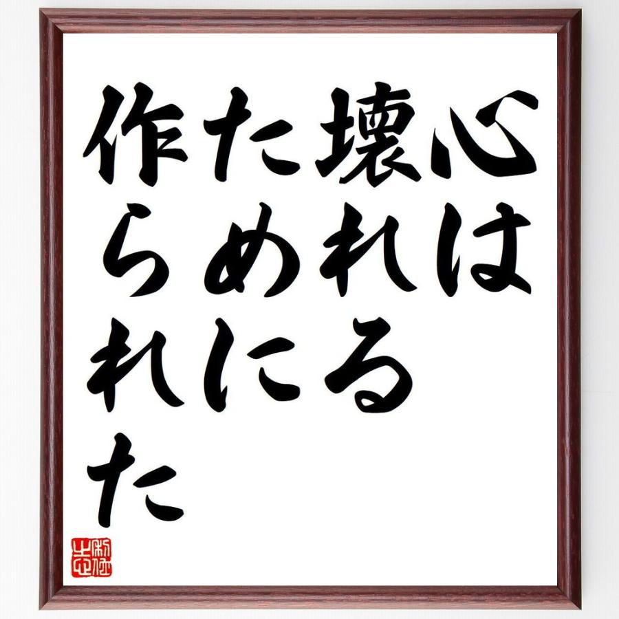 オスカー・ワイルドの名言「心は壊れるために作られた」手書き書道色紙額／受注後の毛筆直筆 | 