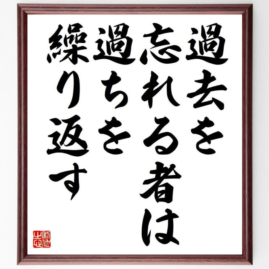 名言「過去を忘れる者は、過ちを繰り返す」直筆書道色紙額／受注後直筆 | 