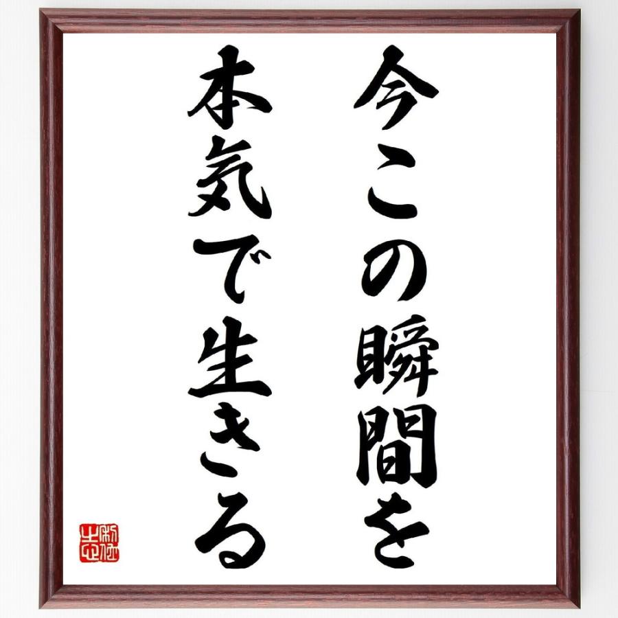 名言「今この瞬間を、本気で生きる」直筆書道色紙額／受注後直筆 | 