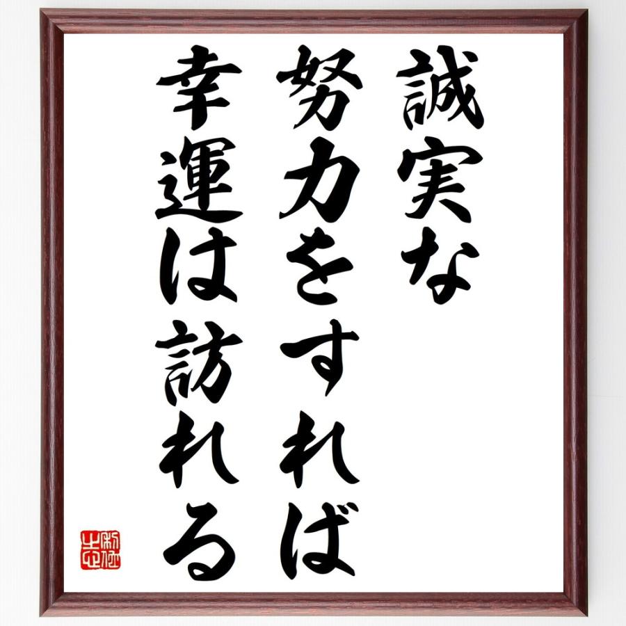 名言「誠実な努力をすれば、幸運は訪れる」手書き書道色紙額／受注後の毛筆直筆 : 直筆書道の名言色紙ショップ千言堂 - 通販 - Yahoo ...