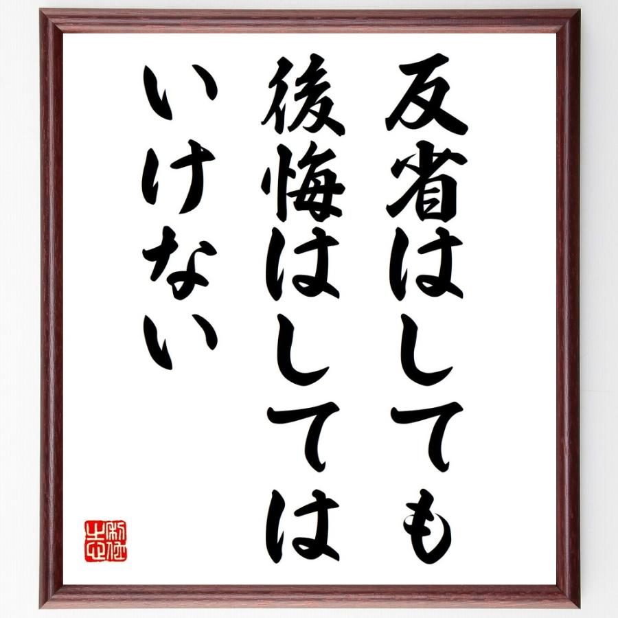 名言「反省はしても、後悔はしてはいけない」直筆書道色紙額／受注後直筆 | 