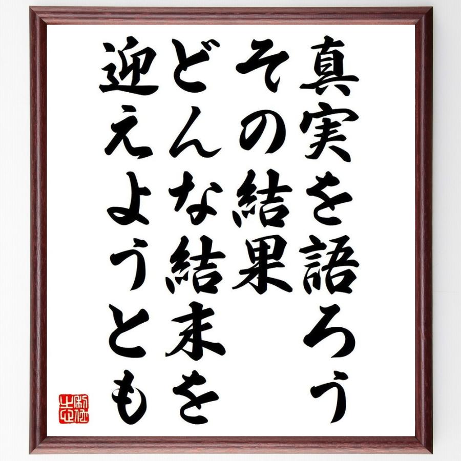 名言「真実を語ろう、その結果、どんな結末を迎えようとも」手書き書道色紙額／受注後の毛筆直筆（Yahoo!・直筆書道の名言色紙ショップ千言堂）