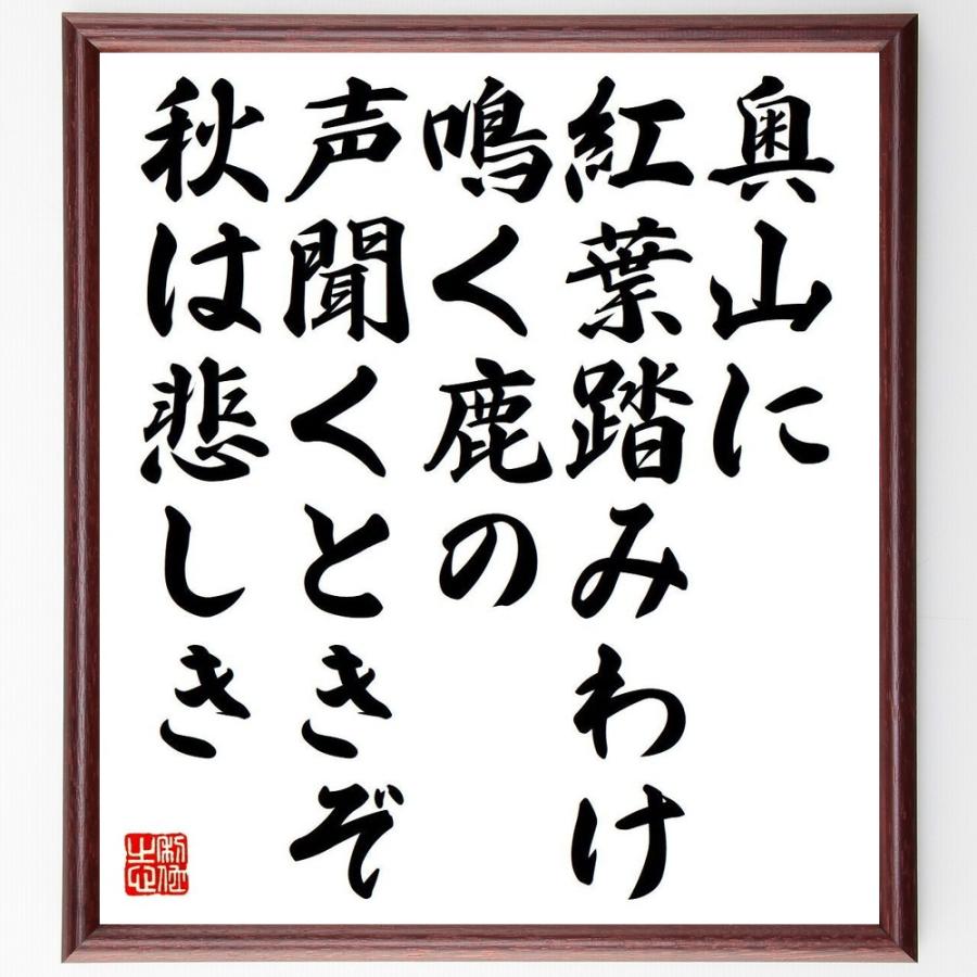 短歌・俳句「奥山に、紅葉踏みわけ、鳴く鹿の、声聞くときぞ、秋は