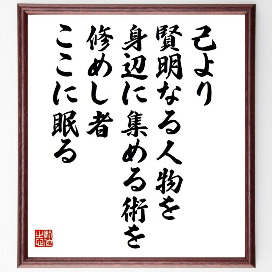 カーネギーの名言「己より賢明なる人物を、身辺に集める術を修めし者、ここに眠る」手書き書道色紙額／受注後の毛筆直筆 | 