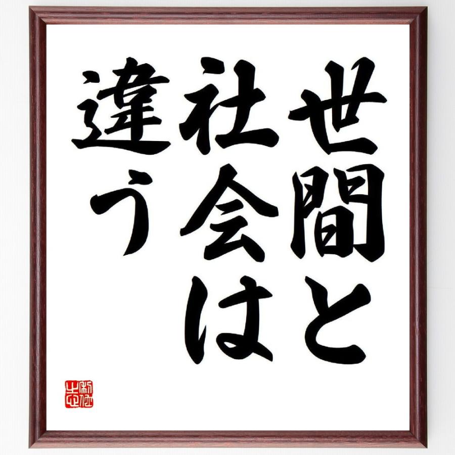 名言「世間と社会は違う」手書き書道色紙額／受注後の毛筆直筆 : 直筆書道の名言色紙ショップ千言堂 - 通販 - Yahoo!ショッピング