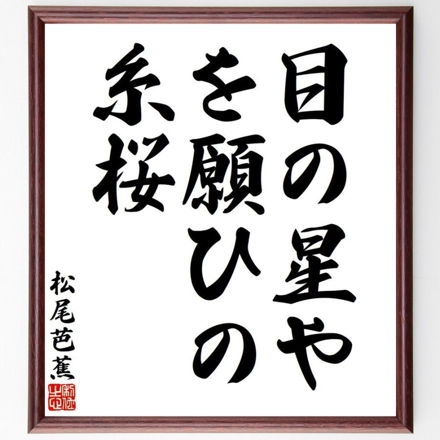 松尾芭蕉の短歌・俳句「目の星や、花を願ひの、糸桜」手書き書道色紙額／受注後の毛筆直筆 | 