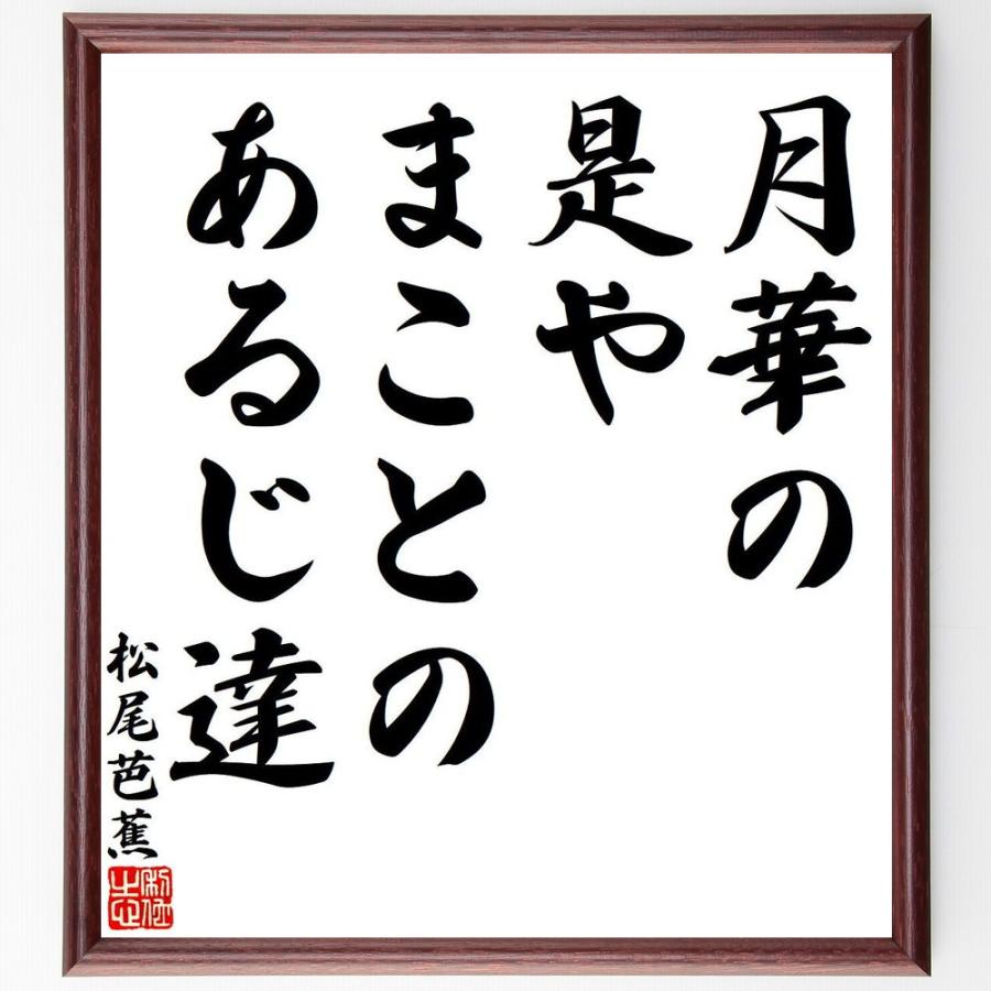 松尾芭蕉の短歌・俳句「月華の、是やまことの、あるじ達」手書き書道色紙額／受注後の毛筆直筆（Yahoo!・直筆書道の名言色紙ショップ千言堂）