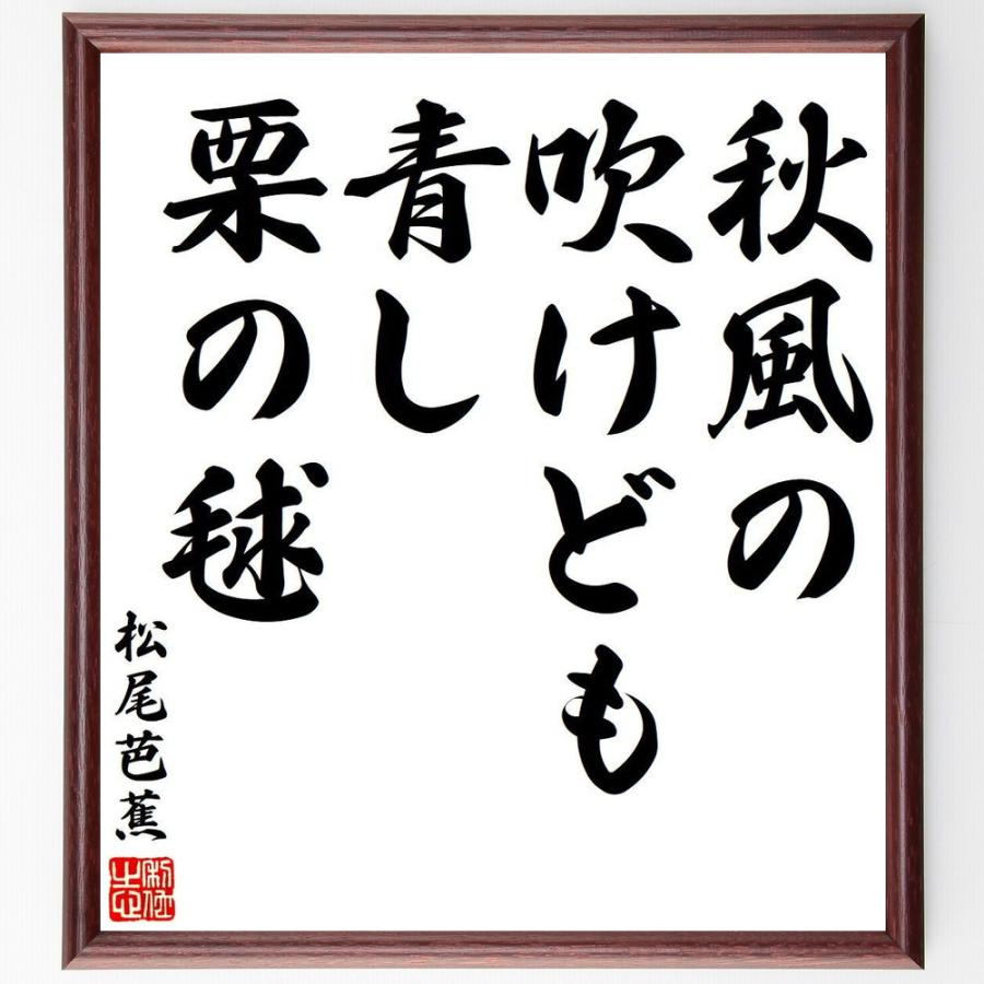 松尾芭蕉の短歌・俳句「秋風の、吹けども青し、栗の毬」直筆書道色紙額／受注後直筆 | 