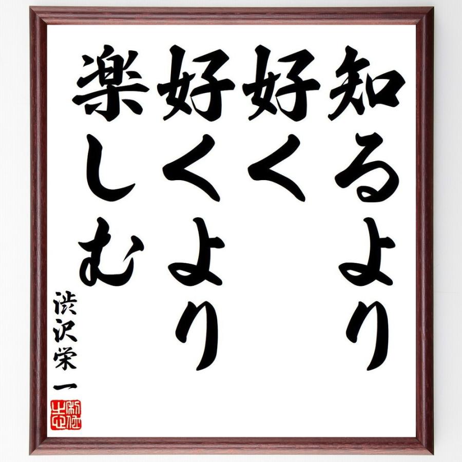 渋沢栄一の名言「知るより好く、好くより楽しむ」手書き書道色紙額