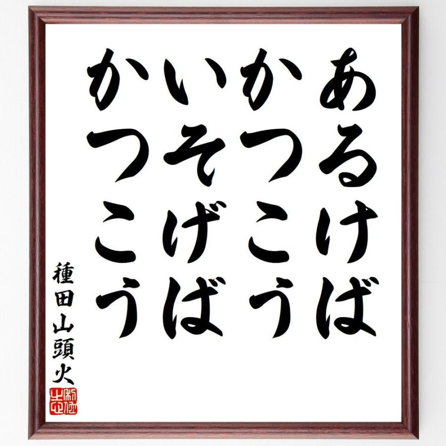 種田山頭火の短歌・俳句「あるけばかつこう、いそげばかつこう」手書き書道色紙額／受注後の毛筆直筆 | 