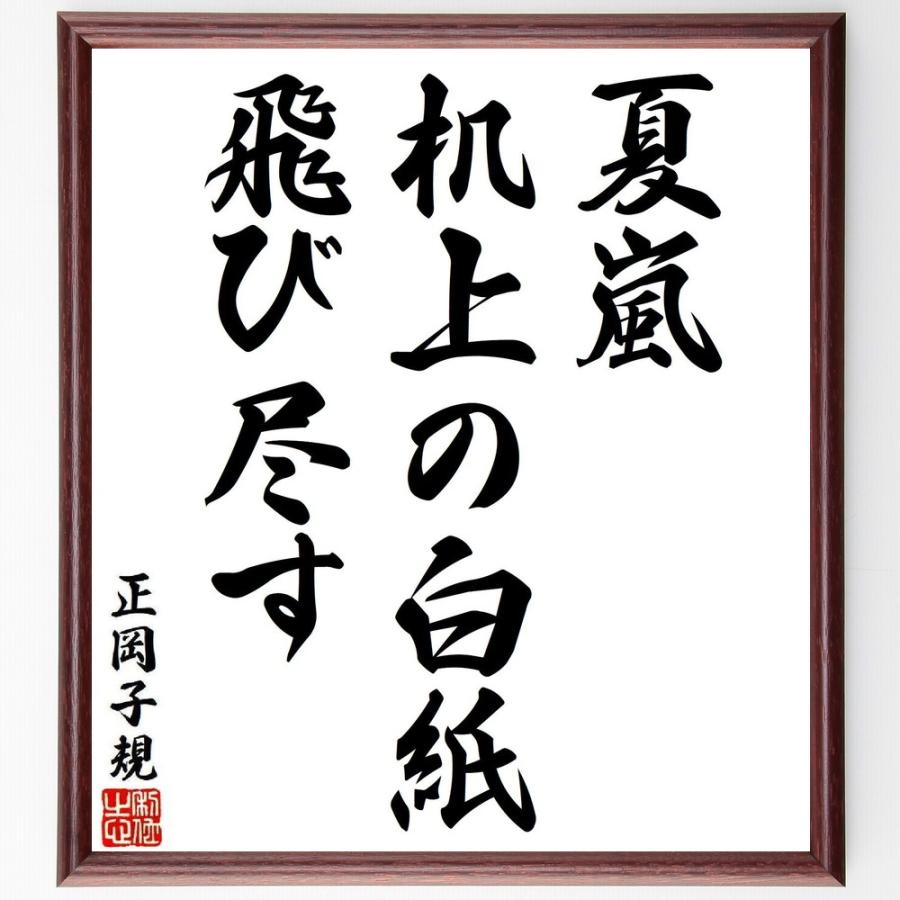 正岡子規の短歌・俳句「夏嵐、机上の白紙、飛び尽す」手書き書道色紙額