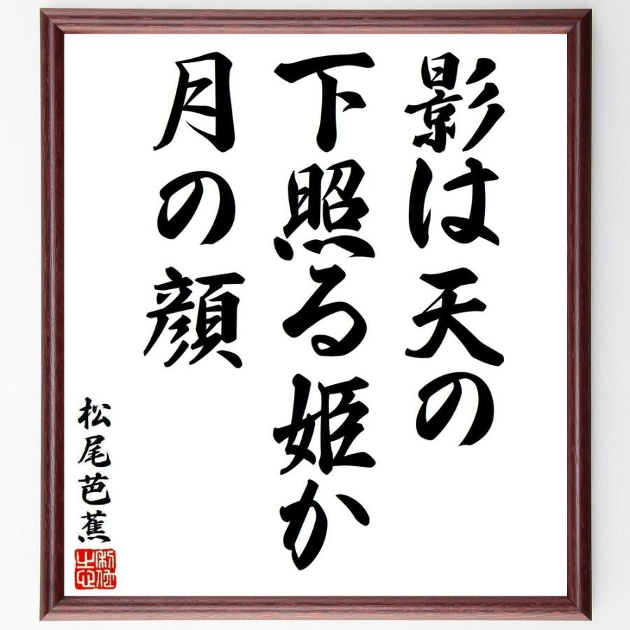 松尾芭蕉の短歌・俳句「影は天の、下照る姫か、月の顔」手書き書道色紙額／受注後の毛筆直筆 | 