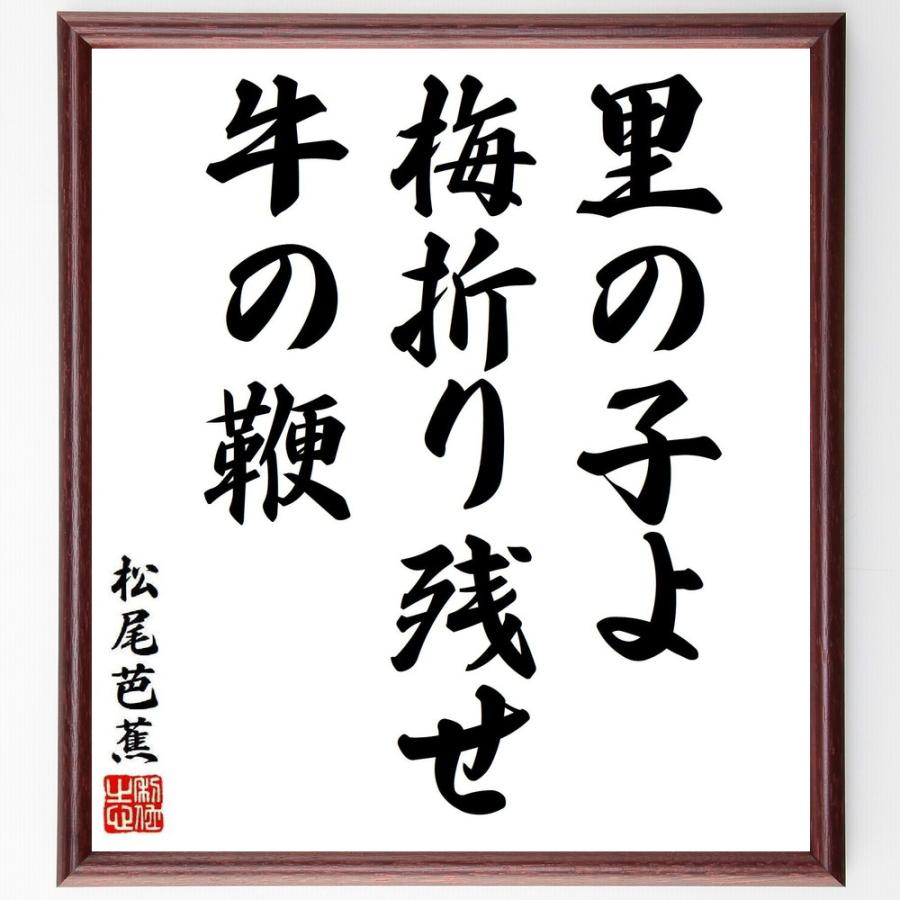 松尾芭蕉の短歌・俳句「里の子よ、梅折り残せ、牛の鞭」手書き書道色紙額／受注後の毛筆直筆 | 