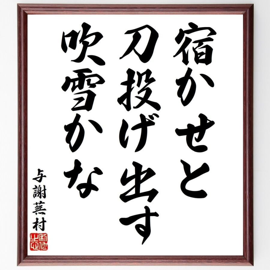 与謝蕪村の短歌・俳句「宿かせと、刀投げ出す、吹雪かな」手書き書道色紙額／受注後の毛筆直筆 | 