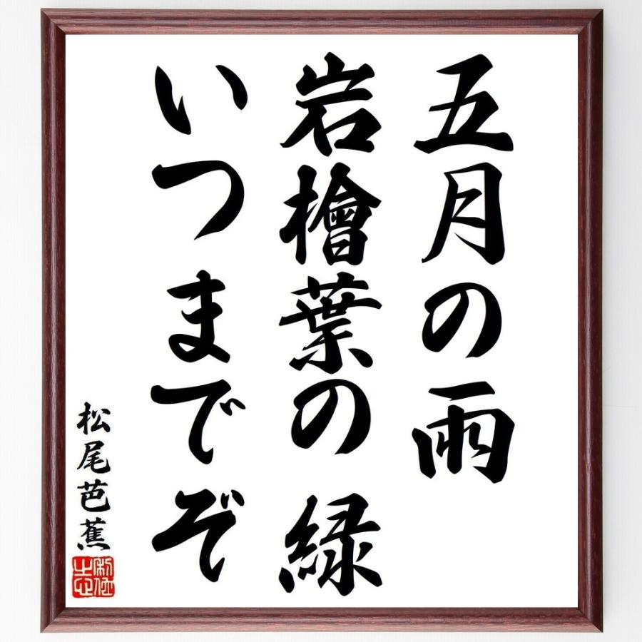 松尾芭蕉の短歌・俳句「五月の雨、岩檜葉の緑、いつまでぞ」手書き書道色紙額／受注後の毛筆直筆（Yahoo!・直筆書道の名言色紙ショップ千言堂）