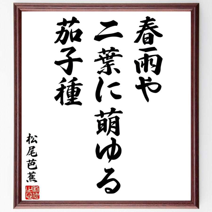 松尾芭蕉の短歌・俳句「春雨や、二葉に萌ゆる、茄子種」手書き書道色紙額／受注後の毛筆直筆 | 