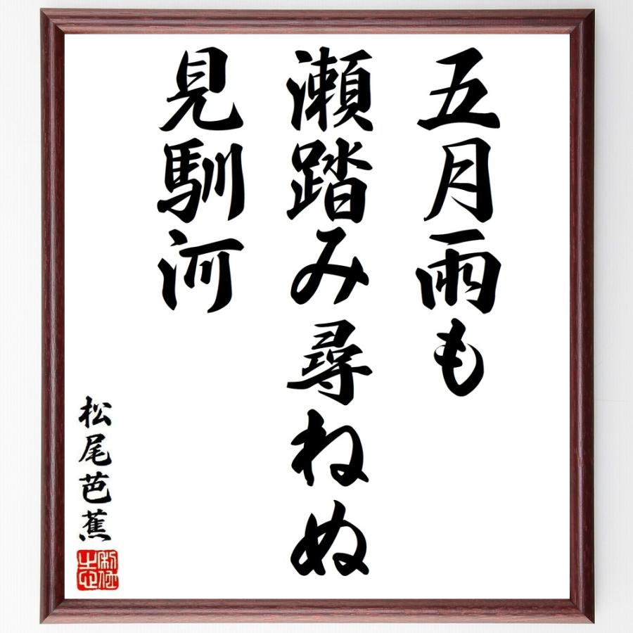 直筆　掛け軸　書　短歌　俳句　五奇人　値下げ 松尾芭蕉の短歌・俳句「五月雨も、瀬踏み尋ねぬ、見馴河」手書き書道