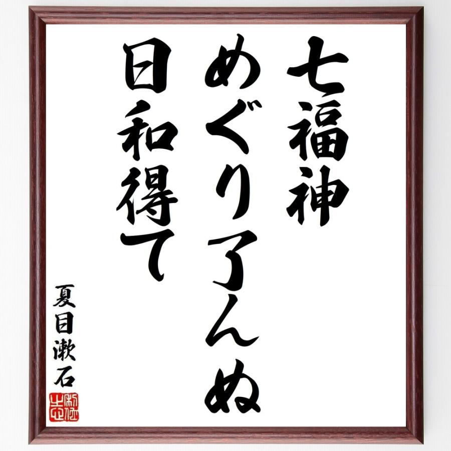 夏目漱石の短歌・俳句「七福神、めぐり了んぬ、日和得て」手書き書道色紙額／受注後の毛筆直筆（Yahoo!・直筆書道の名言色紙ショップ千言堂）