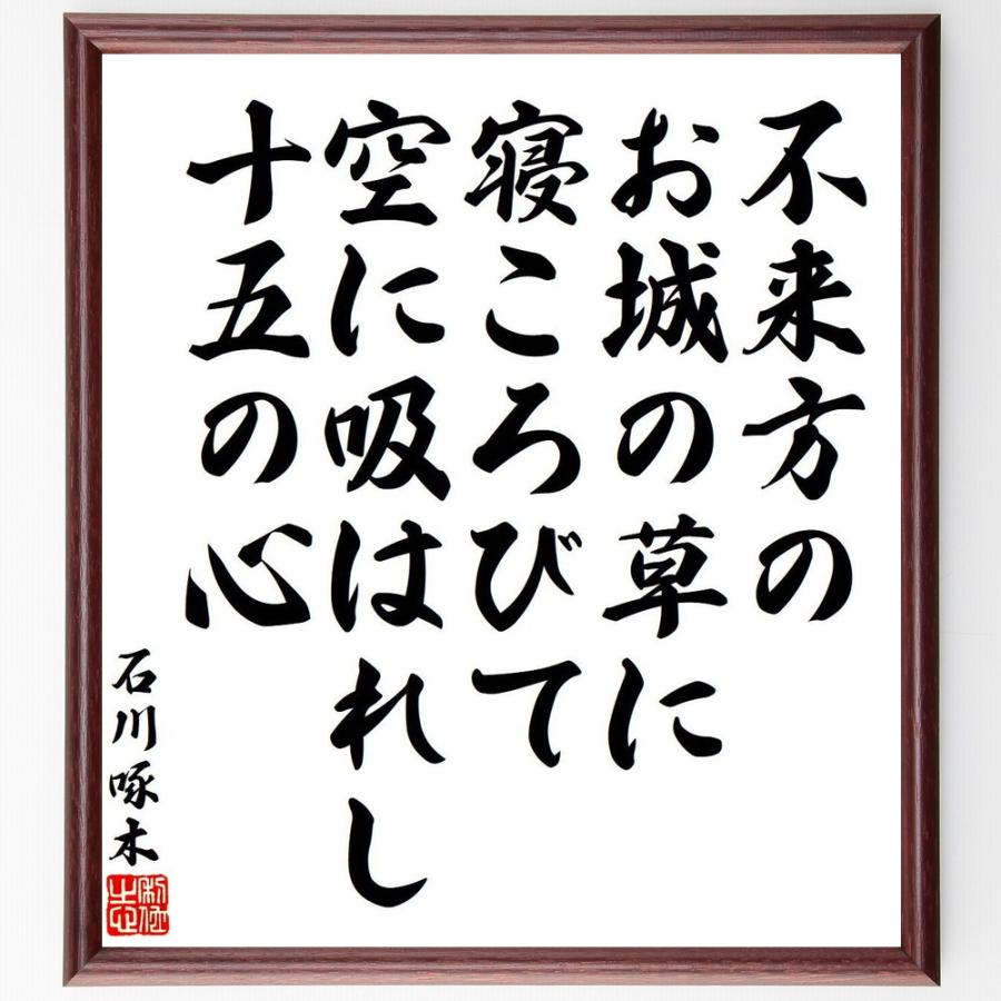 石川啄木の短歌・俳句「不来方のお城の草に寝ころびて、空に吸はれし、十五の心」手書き書道色紙額／受注後の毛筆直筆 : 直筆書道の名言色紙ショップ ...