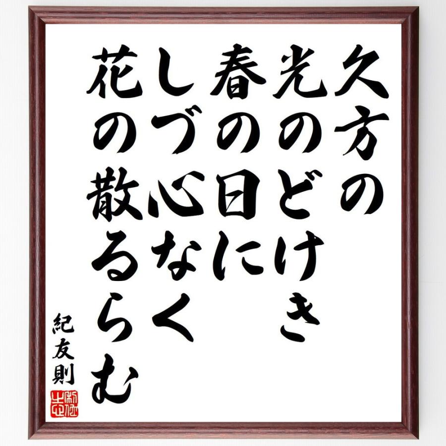 紀友則の短歌・俳句「久方の、光のどけき、春の日に、しづ心なく、花の