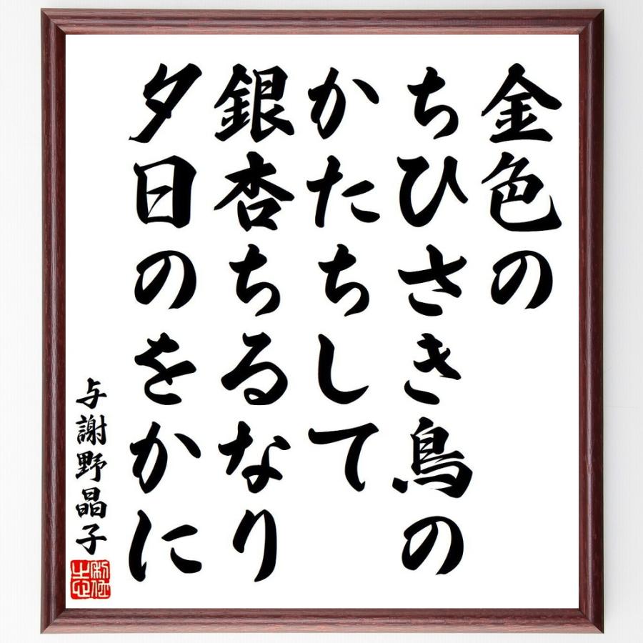 与謝野 晶子 短歌 金色 の