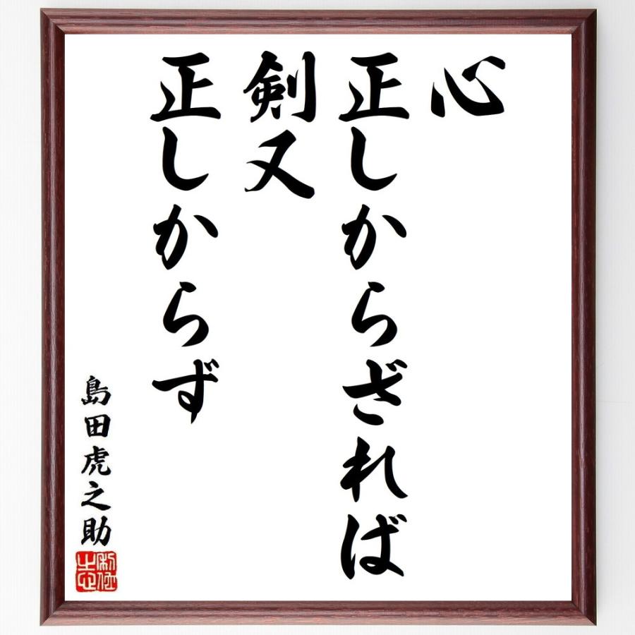 島田虎之助の名言「心正しからざれば、剣又正しからず」直筆書道色紙額／受注後直筆 | 
