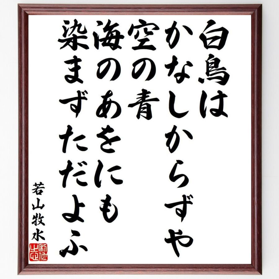 若山牧水の俳句・短歌「白鳥は、かなしからずや、空の青、海のあをにも、染まずただよふ」額付き書道色紙／受注後直筆 Y9355直筆書道の名言色紙ショップ千言堂 通販 Yahoo!ショッピング