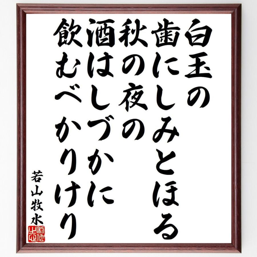 若山牧水の短歌・俳句「白玉の、歯にしみとほる、秋の夜の、酒はしづか
