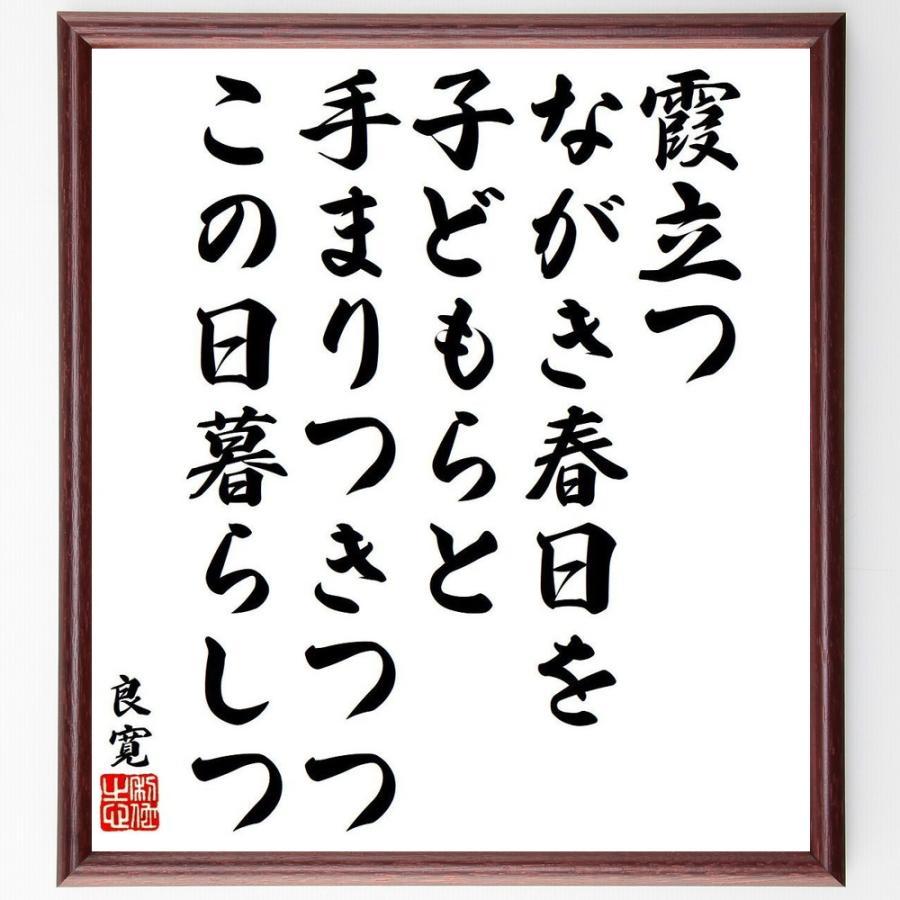 良寛の名言「霞立つ、ながき春日を、子どもらと、手まりつきつつ、この日暮らしつ」手書き書道色紙額／受注後の毛筆直筆 | 
