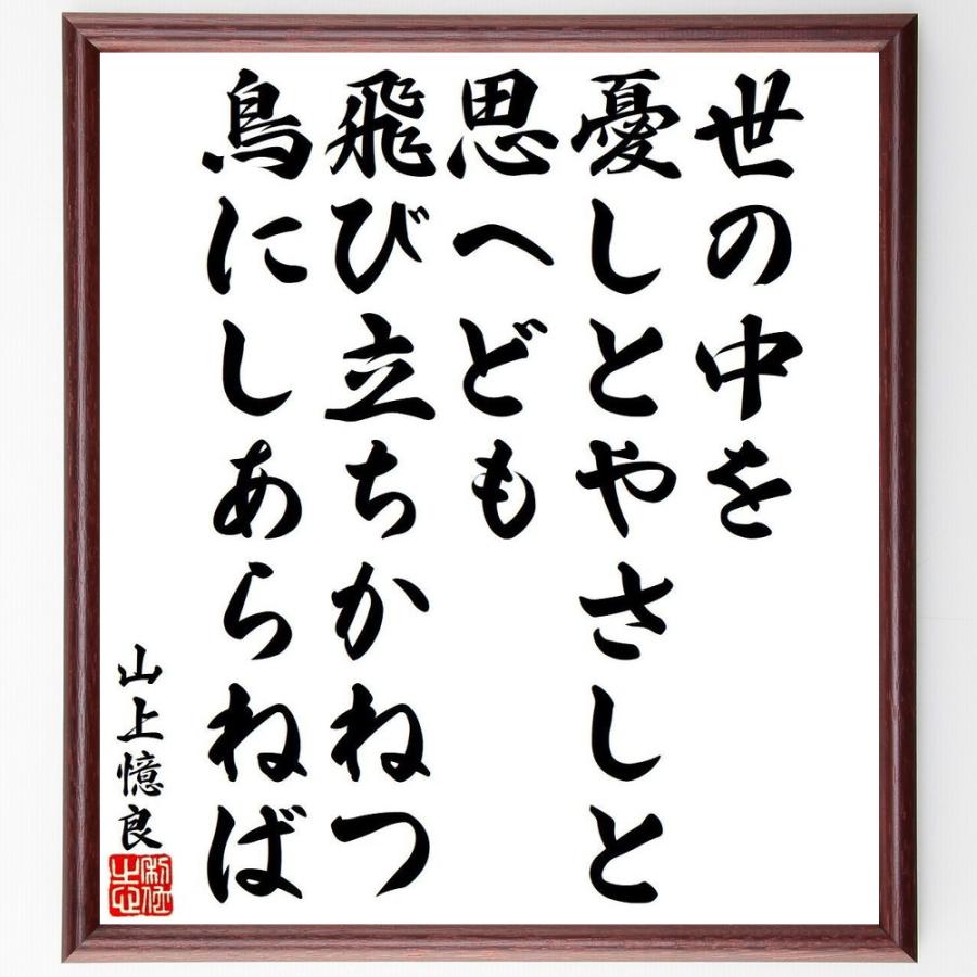 山上憶良の短歌・俳句「世の中を、憂しとやさしと、思へども、飛び立ち