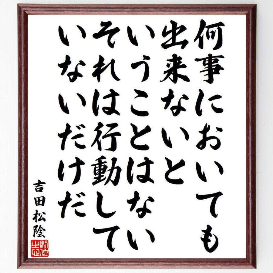吉田松陰の名言「何事においても出来ないということはない、それは行動していないだけだ」手書き書道色紙額／受注後の毛筆直筆 | 