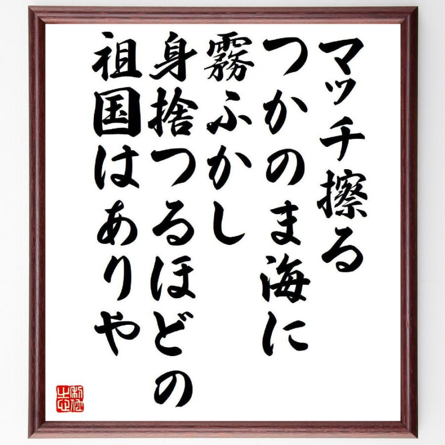 名言「マッチ擦る、つかのま海に、霧ふかし、身捨つるほどの、祖国はありや」手書き書道色紙額／受注後の毛筆直筆 : 直筆書道の名言色紙ショップ千言 ...