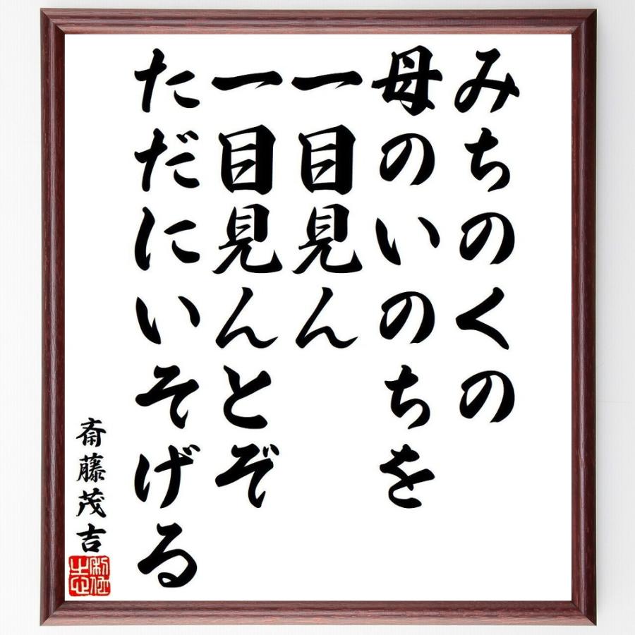 『斎藤茂吉 短歌二行書』 額 箱有 短冊 古筆 古文書 古書 歌人 和歌 斎藤茂吉の短歌・俳句「みちのくの、母のいのちを、一目見ん、一目見ん