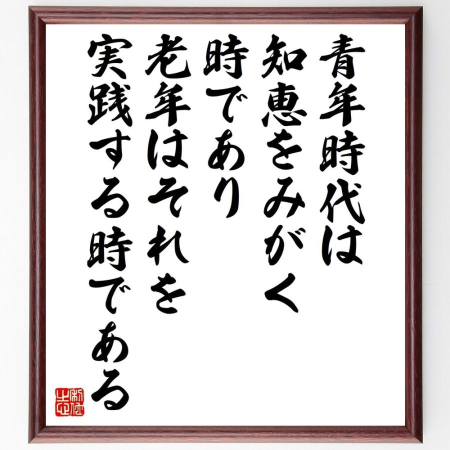 ルソーの名言書道色紙 青年時代は知恵をみがく時であり老年はそれを実践する時である 額付き 受注後直筆品 Z0012 直筆書道の名言色紙ショップ千言堂 通販 Yahoo ショッピング