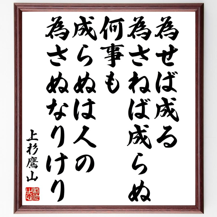 書道色紙 上杉鷹山の名言 為せば成る為さねば成らぬ何事