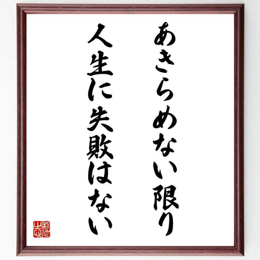 書道色紙 名言 あきらめない限り人生に失敗はない 額付き 受注後直筆 Z0040 直筆書道の名言色紙ショップ千言堂 通販 Yahoo ショッピング