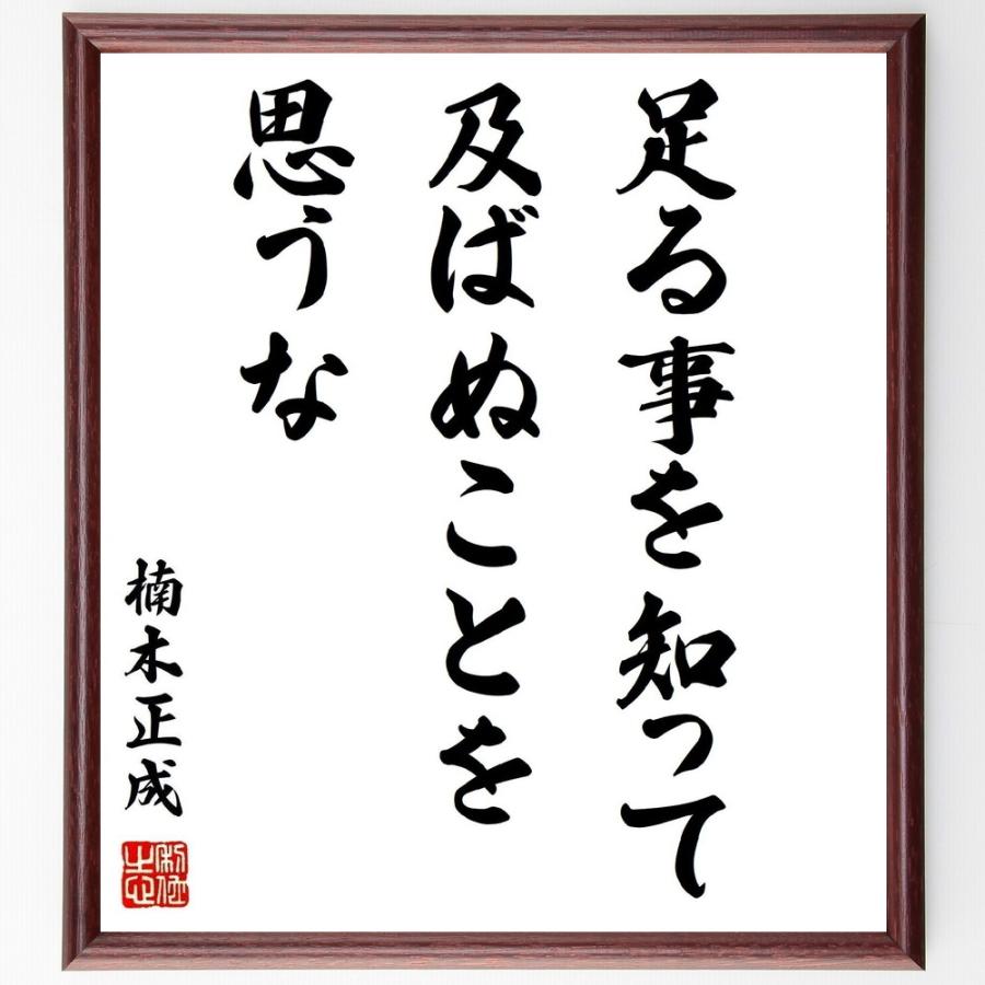 楠木正成の名言書道色紙 足る事を知って及ばぬことを思うな 額付き 受注後直筆 Z0054 直筆書道の名言色紙ショップ千言堂 通販 Yahoo ショッピング