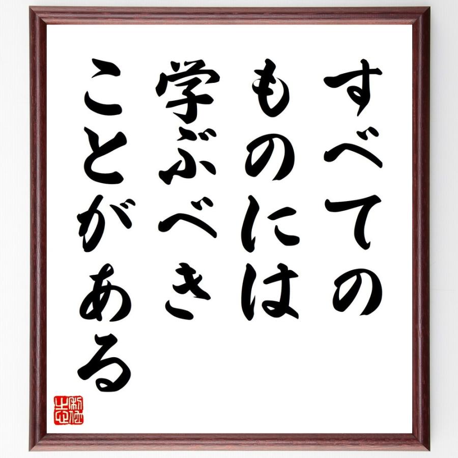 ヘレン ケラーの名言 すべてのものには 学ぶべきことがある 額付き書道色紙 受注後直筆 Z0058 直筆書道の名言色紙ショップ千言堂 通販 Yahoo ショッピング